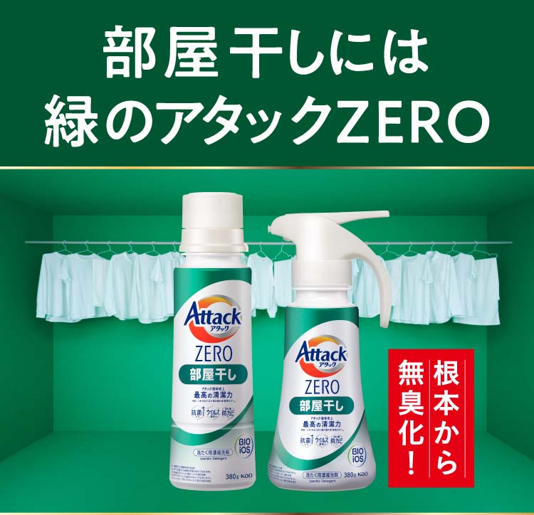 アタックZERO 洗濯洗剤 部屋干し 大サイズ 本体 ( 580g )/ アタックZERO