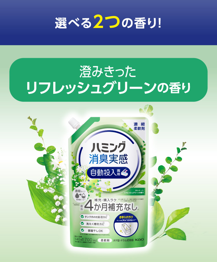 ハミング 消臭実感 柔軟剤 自動投入専用 澄みきったリフレッシュグリーンの香り ( 700ml )/ ハミング