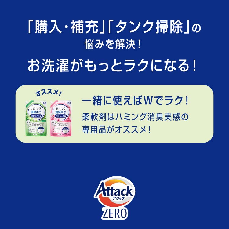 アタックZERO 洗濯洗剤 自動投入専用 タテ型・ドラム式対応 梱販売用