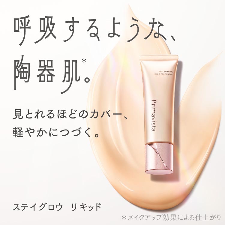 プリマヴィスタ ステイグロウ リキッド ベージュオークル05 ( 30g