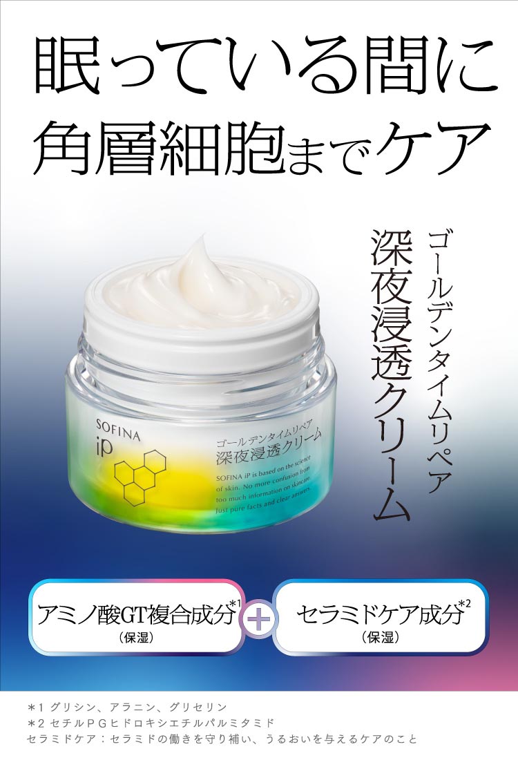 ソフィーナ iP ゴールデンタイムリペア 深夜浸透クリーム レフィル