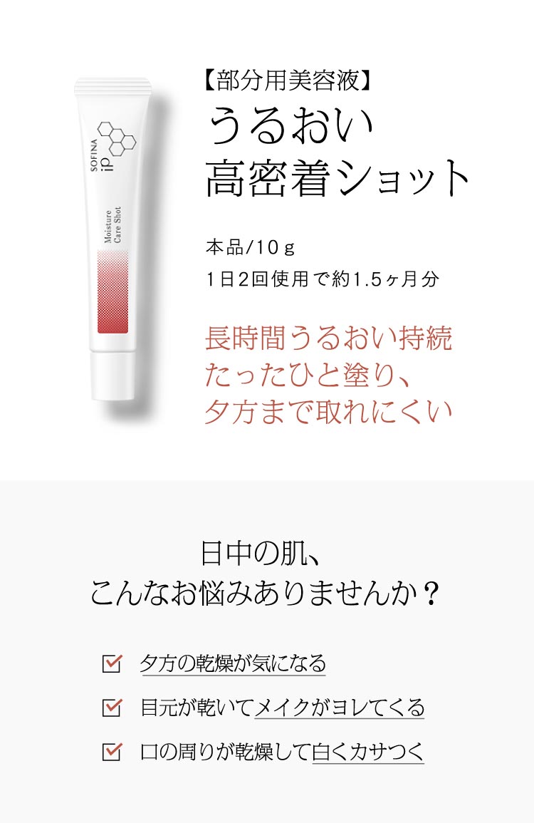 ソフィーナ iP うるおい高密着ショット ( 10g )/ ソフィーナiP