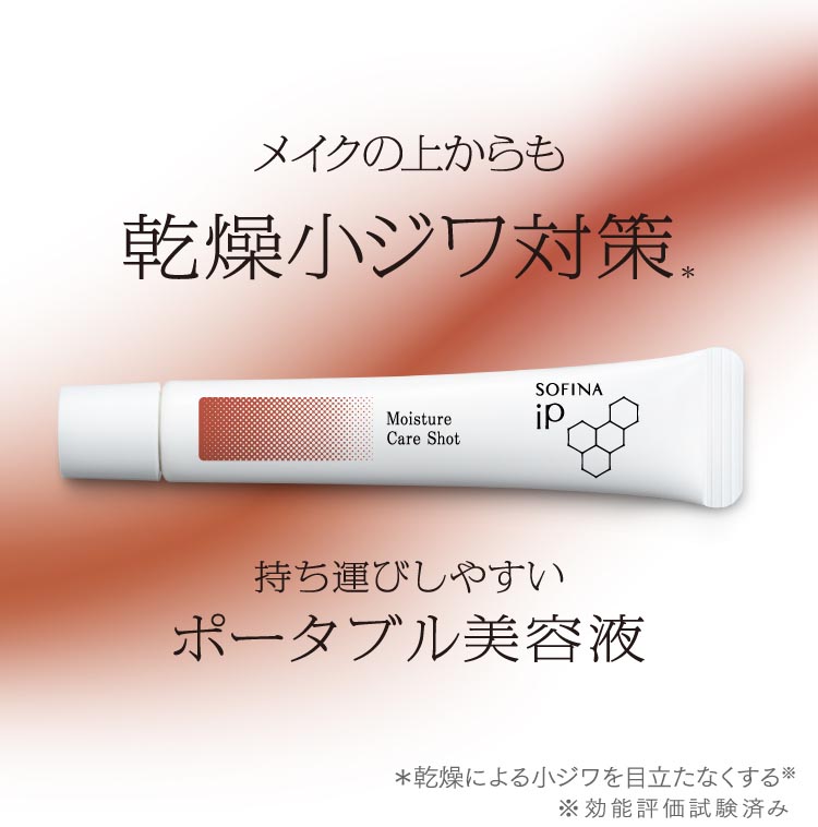 ソフィーナ iP うるおい高密着ショット ( 10g )/ ソフィーナiP