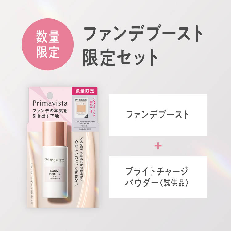 企画品)プリマヴィスタ ファンデブースト セット ( 1セット )/ プリマ