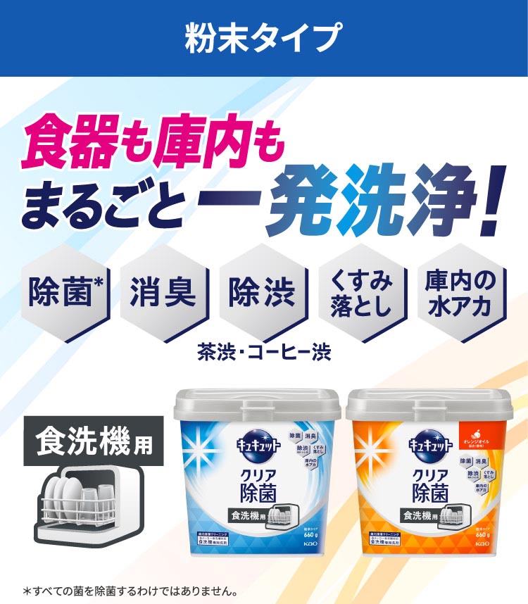 食器洗い乾燥機専用 キュキュットクリア除菌 粉末タイプ 本体 ( 660g