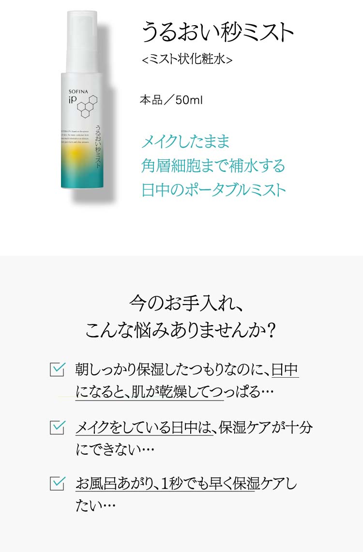 ソフィーナ iP うるおい秒ミスト ( 50ml ) ミスト ミスト化粧水 角層