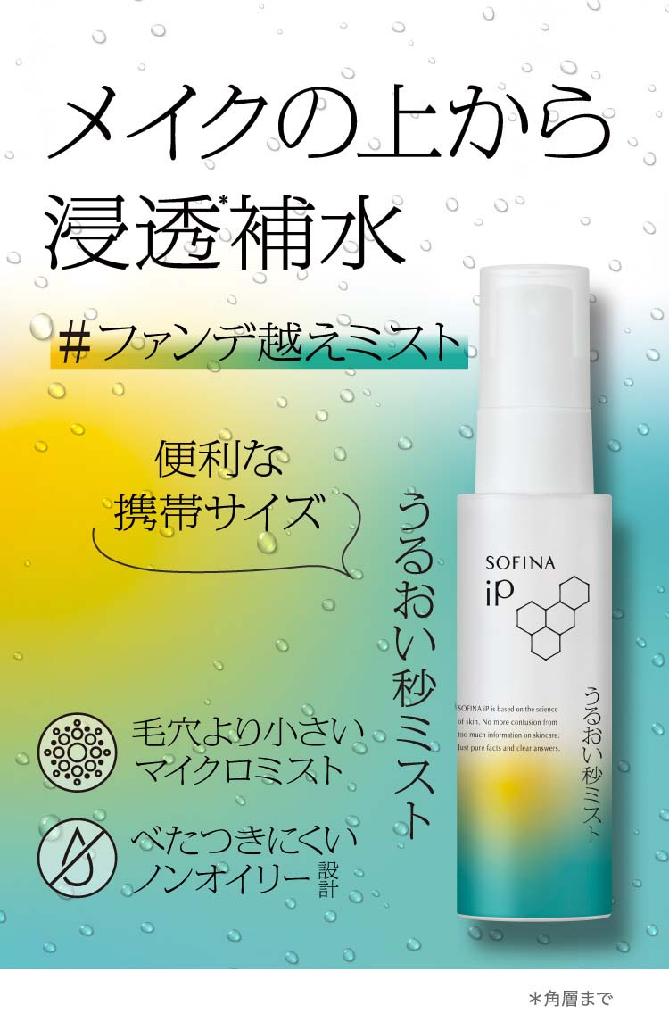 ソフィーナ iP うるおい秒ミスト ( 50ml ) ミスト ミスト化粧水 角層