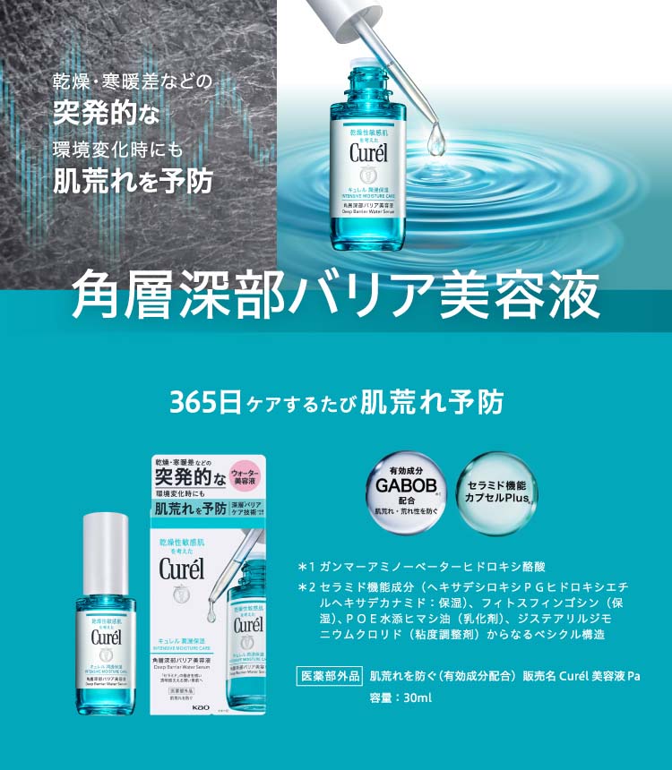 キュレル 潤浸保湿 角層深部バリア美容液 ( 30ml )/ : 爽快ドラッグ