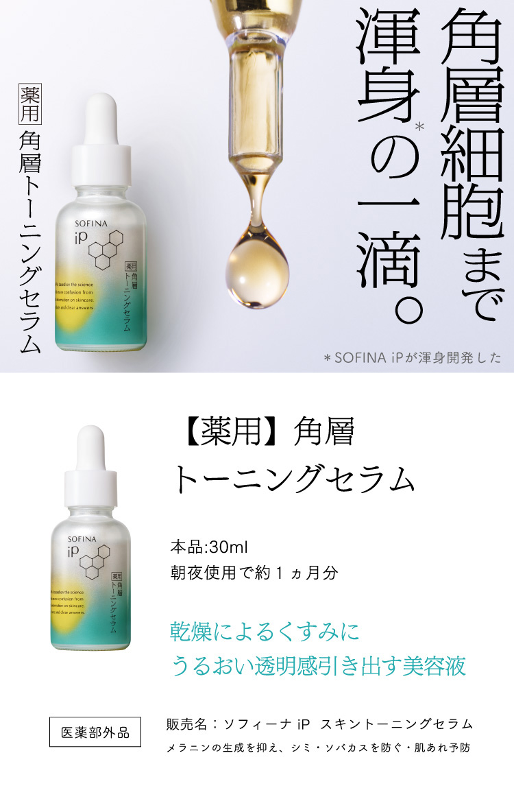 ソフィーナ iP 薬用 角層トーニングセラム レフィル ( 30ml