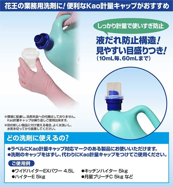 花王プロフェッショナル 花王業務用ボトル専用 計量キャップ ( 1コ入