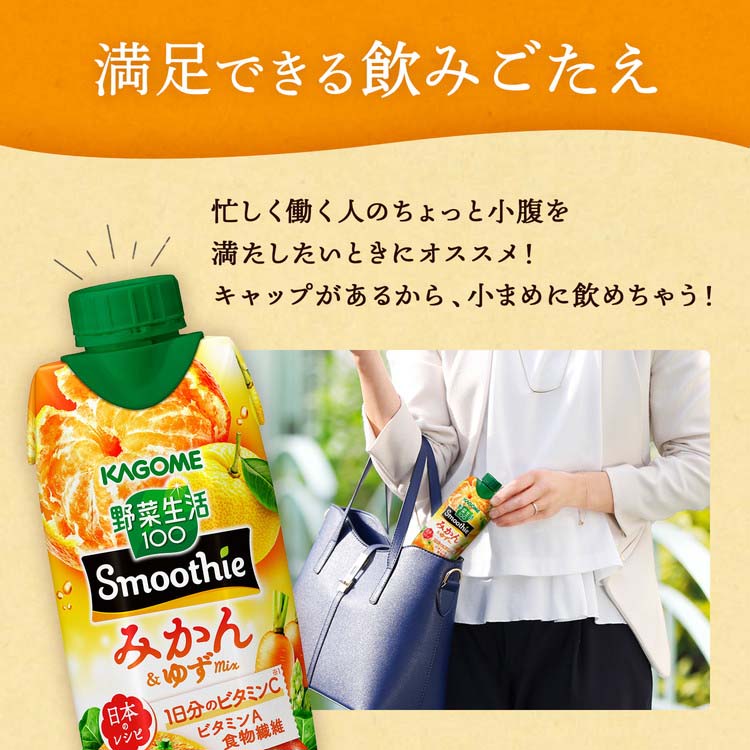 企画品)野菜生活100 Smoothie みかん＆ゆず ( 330ml×12本入 ) : 爽快