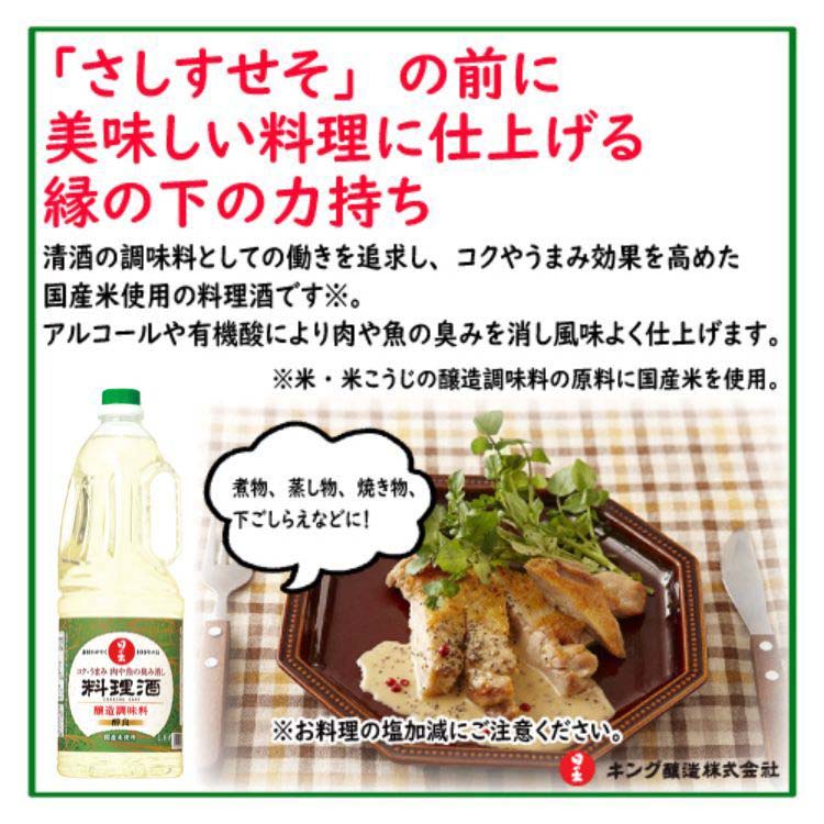日の出 醇良料理酒 ( 1800ml )/ 料理酒 和食 臭み消し 業務用 大容量
