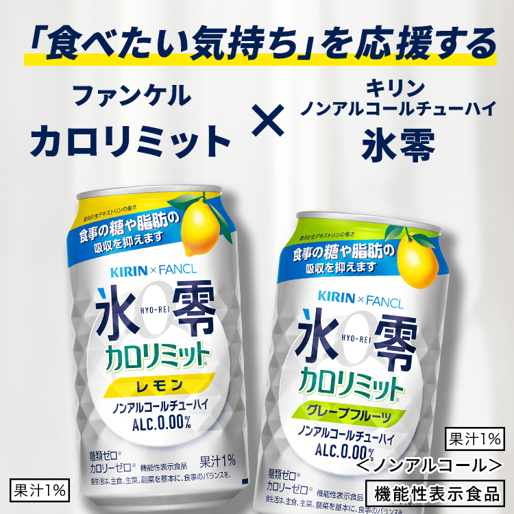 キリン×ファンケル 氷零カロリミット グレープフルーツ 350ml×24本