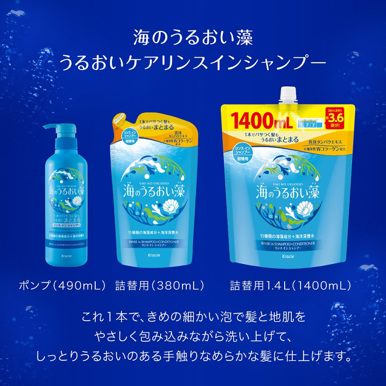 海のうるおい藻 うるおいケアリンスインシャンプー ポンプ ( 490ml