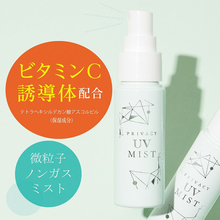 プライバシー UVミスト 50 ( 40ml )/ プライバシー ( UVミスト UV