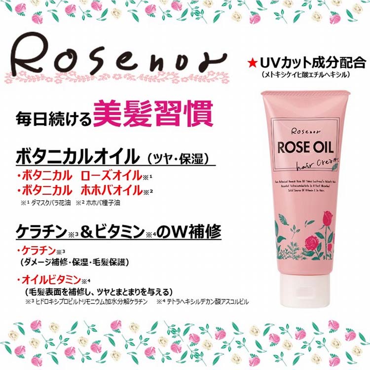 ロゼノア ローズオイル ヘアクリーム ( 150g )/ ロゼノア