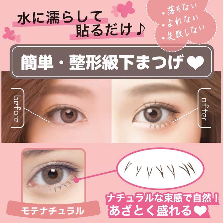 秒速整形貼る下まつげ モテナチュラル ( 36回分 ) : 爽快ドラッグ