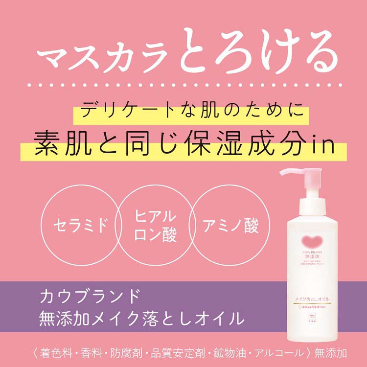 牛乳石鹸 カウブランド 無添加 メイク落としオイル ( 150ml )/ カウ