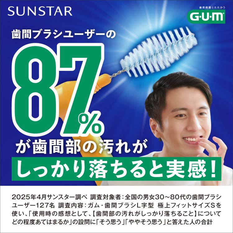 ガム・歯間ブラシL字型 極上フィットS ( 8本入り )/ ガム(G・U・M