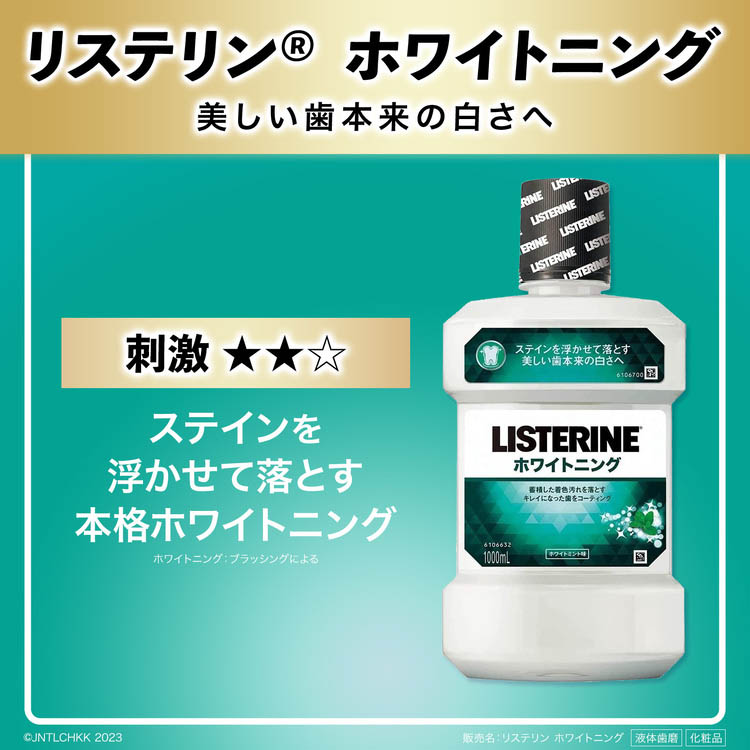 LISTERINE（薬用リステリン） ホワイトニング 1000ml 〔マウス