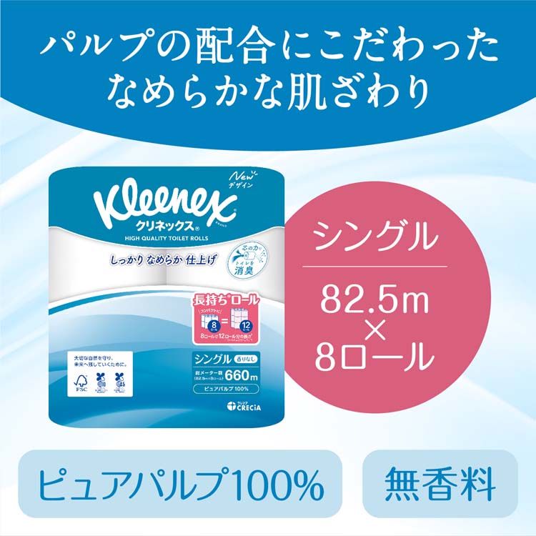 クリネックス 長持ち トイレットペーパー シングル ( 82.5m×8ロール