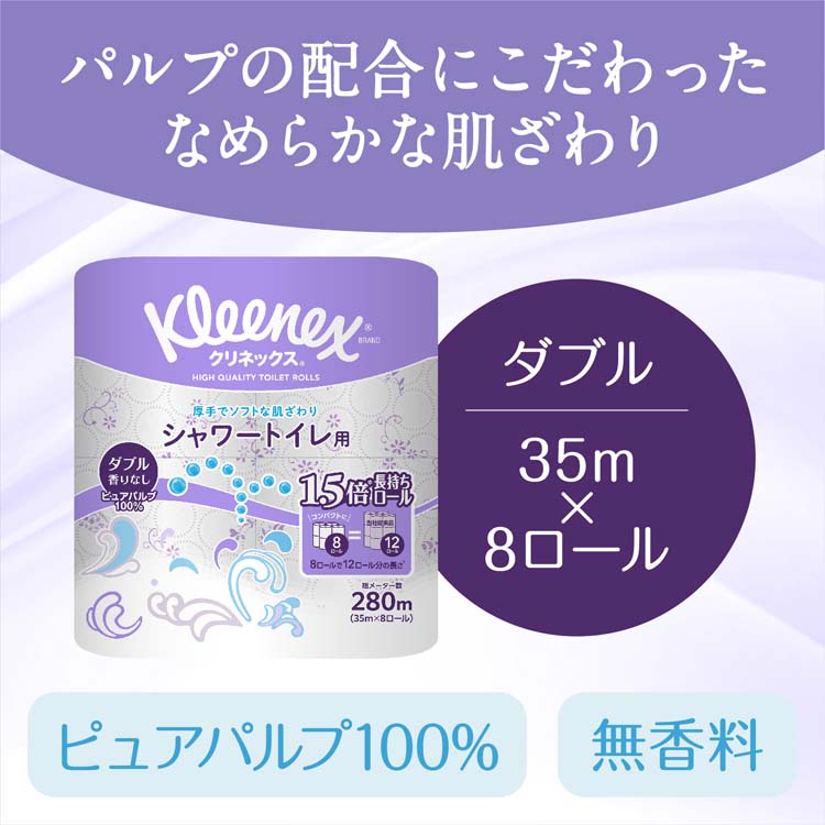 クリネックス 長持ち トイレットペーパー シャワー ダブル 無香料