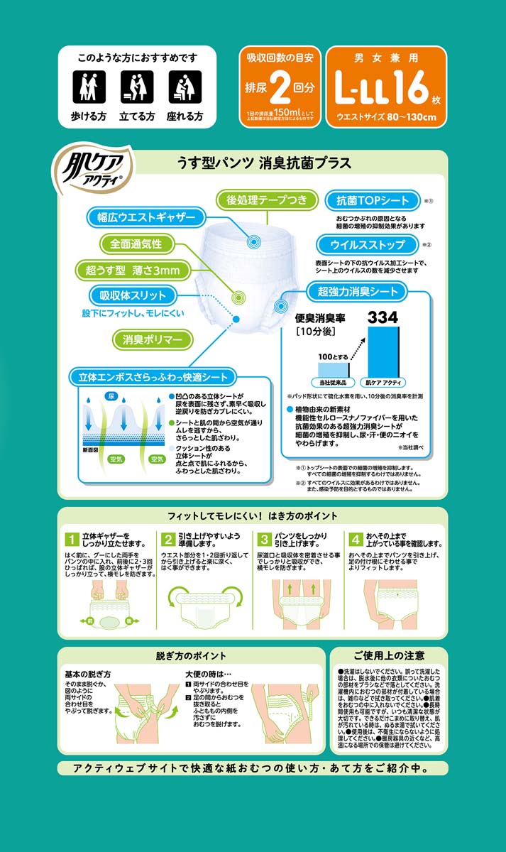 肌ケアアクティ 大人用おむつ うす型パンツ 消臭抗菌プラス 約2回分 L
