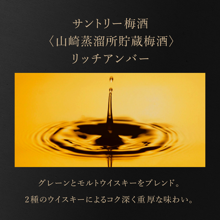 サントリー 梅酒 山崎蒸留所貯蔵梅酒 リッチアンバー ( 750ml