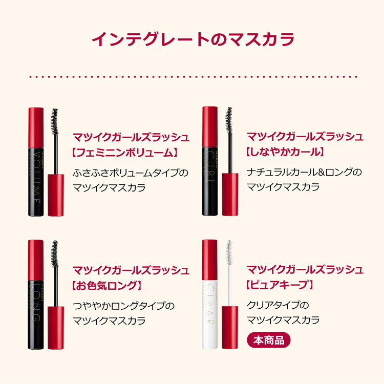 資生堂 インテグレート マツイクガールズラッシュ ピュアキープ ( 7g