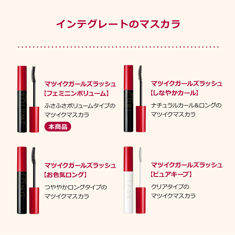 資生堂 インテグレート マツイクガールズラッシュ フェミニン