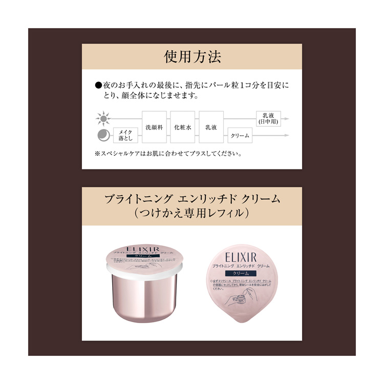 ELIXIR 美白濃厚クリーム 45g レフィルセット エリクシール ブライトニング エンリッチド クリーム ( 45g