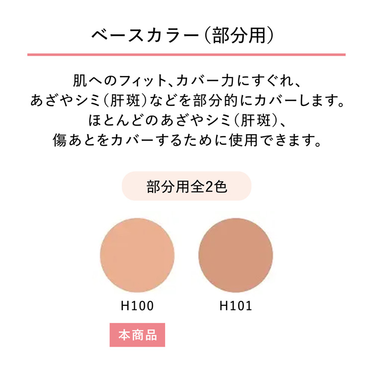 資生堂 スポッツカバー ファウンデイション ベースカラー H100
