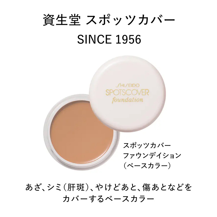資生堂 スポッツカバー ファウンデイション ベースカラー H100