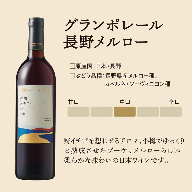 グランポレール 長野メルロー ( 750ml ) 日本ワイン 赤ワイン ギフト