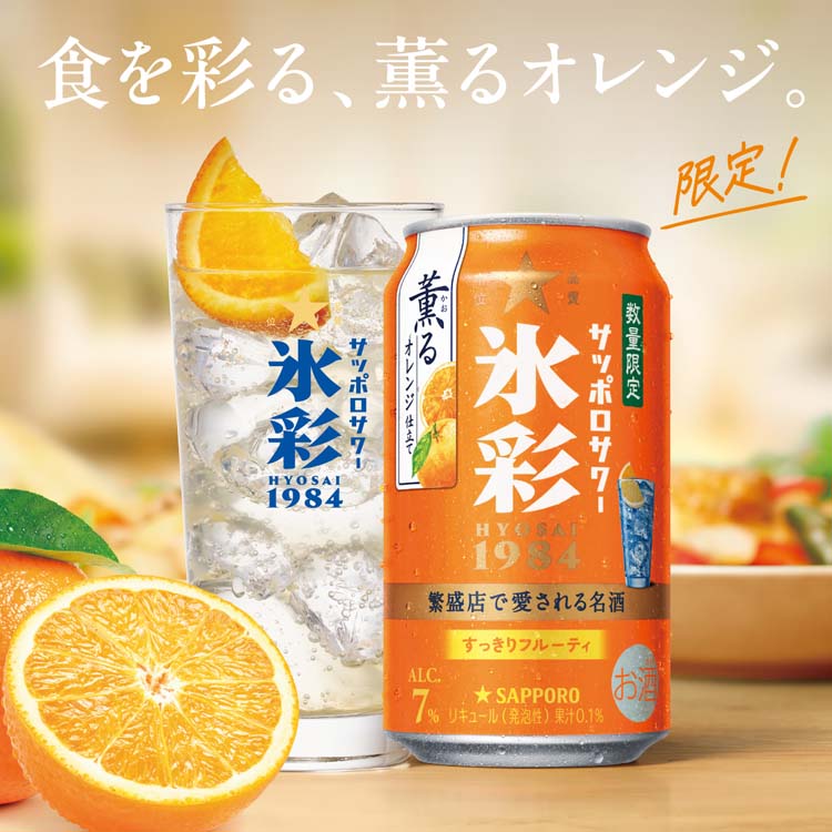 企画品)サッポロサワー 氷彩1984 薫るオレンジ仕立て 缶 ( 350ml×24本