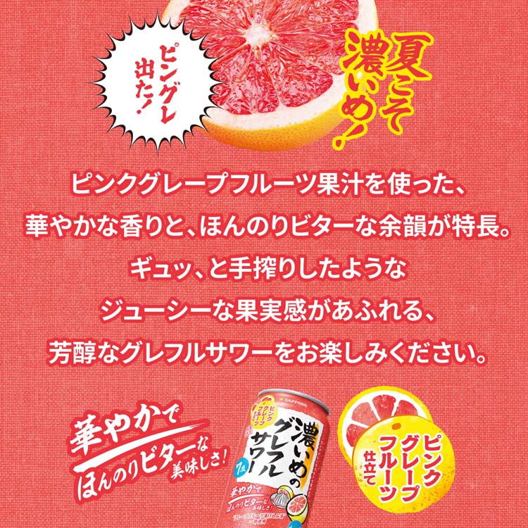 サッポロ 濃いめのグレフルサワー ピンクグレープフルーツ仕立て 缶
