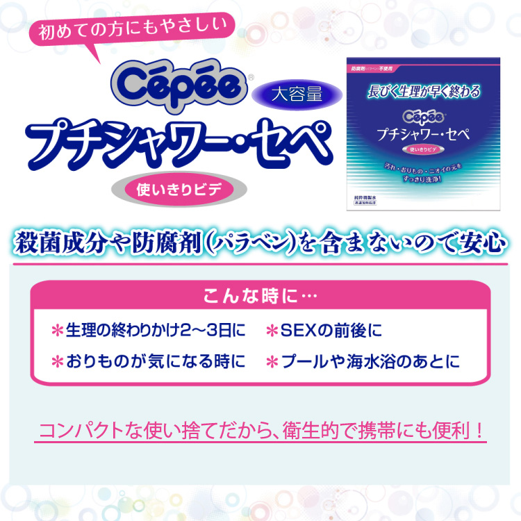 プチシャワー・セペ 業務用 ( 120ml*90本入 )/ セペ ( 使い捨てビデ　デリケートゾーン　膣内洗浄　生理 )