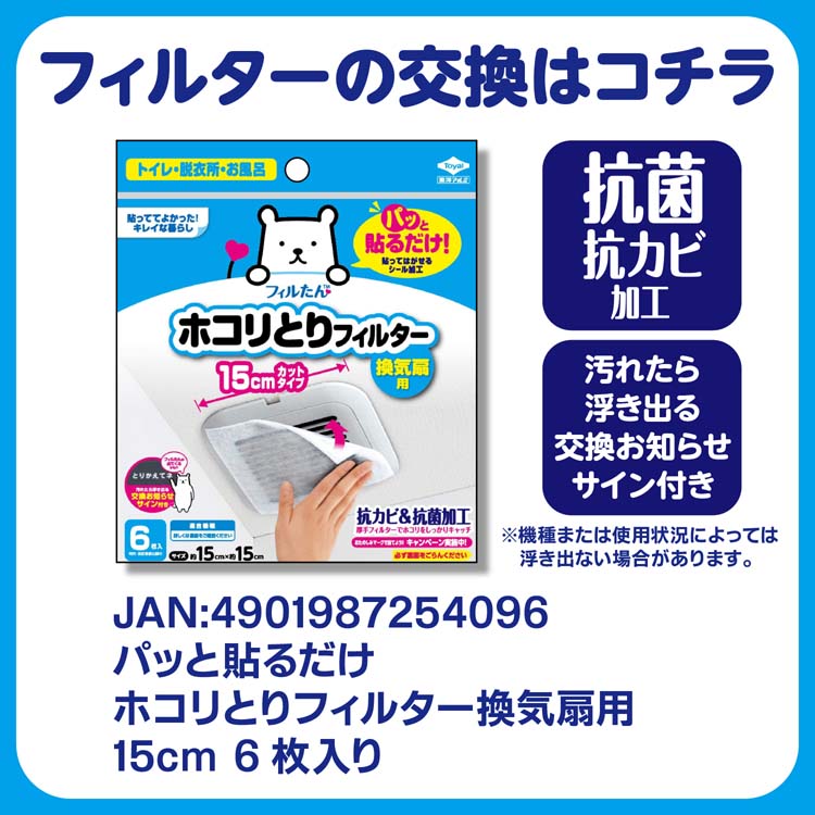 パッと貼るだけ ホコリとりフィルター 換気扇用 15cmタイプ フィルたん