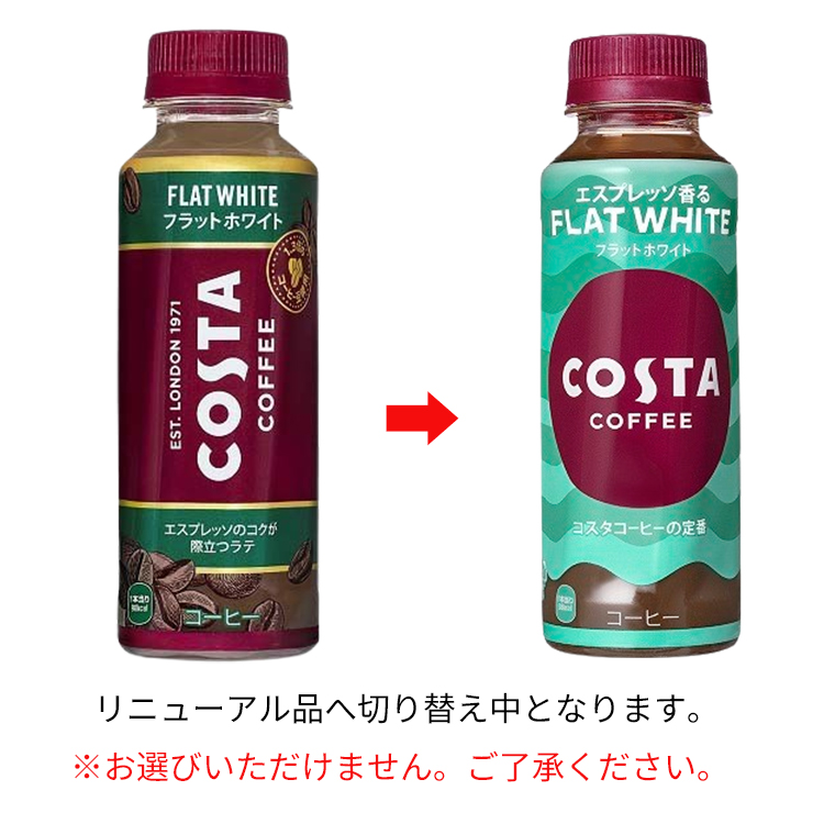 コスタコーヒー フラットホワイト PET 温冷兼用 ( 265ml*24本入 