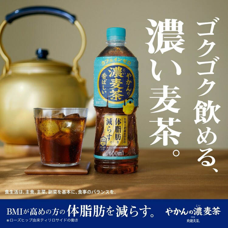 やかんの濃麦茶 ラベルレス ( 600ml×24本 )/ 爽健美茶 : 爽快ドラッグ