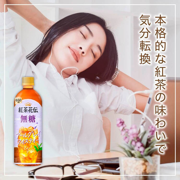 紅茶花伝 無糖 アールグレイアイスティー ( 650ml×24本 ) : 爽快