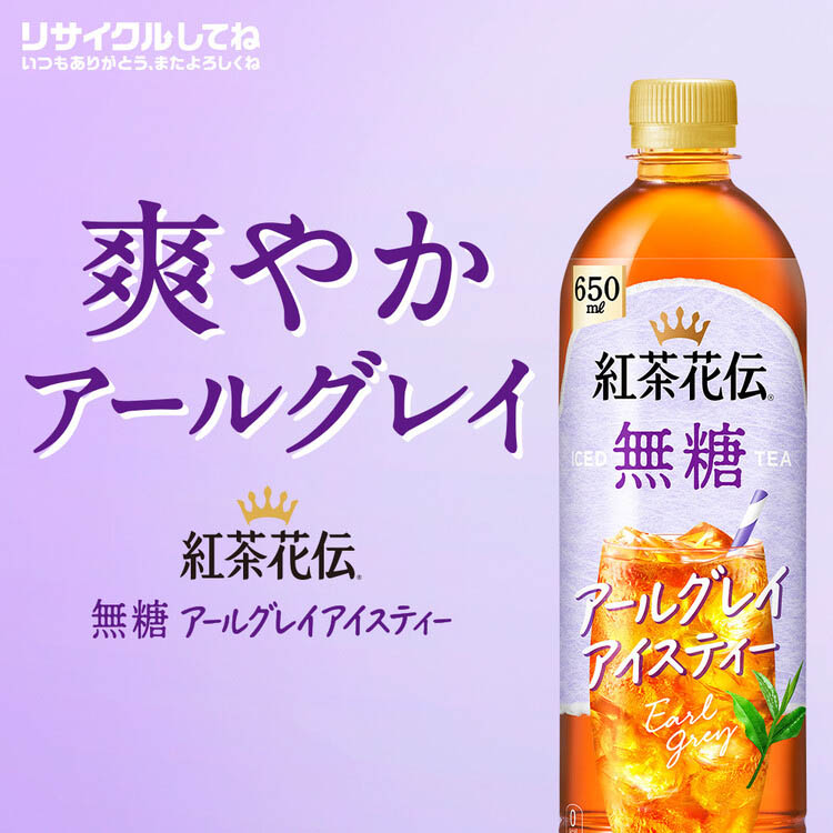 紅茶花伝 無糖 アールグレイアイスティー ( 650ml×24本 ) : 爽快