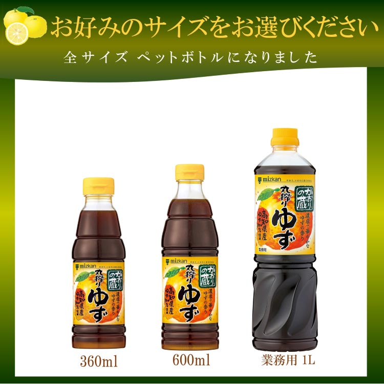 ミツカン かおりの蔵 丸搾りゆず ( 360ml )/ かおりの蔵 ( ポン酢