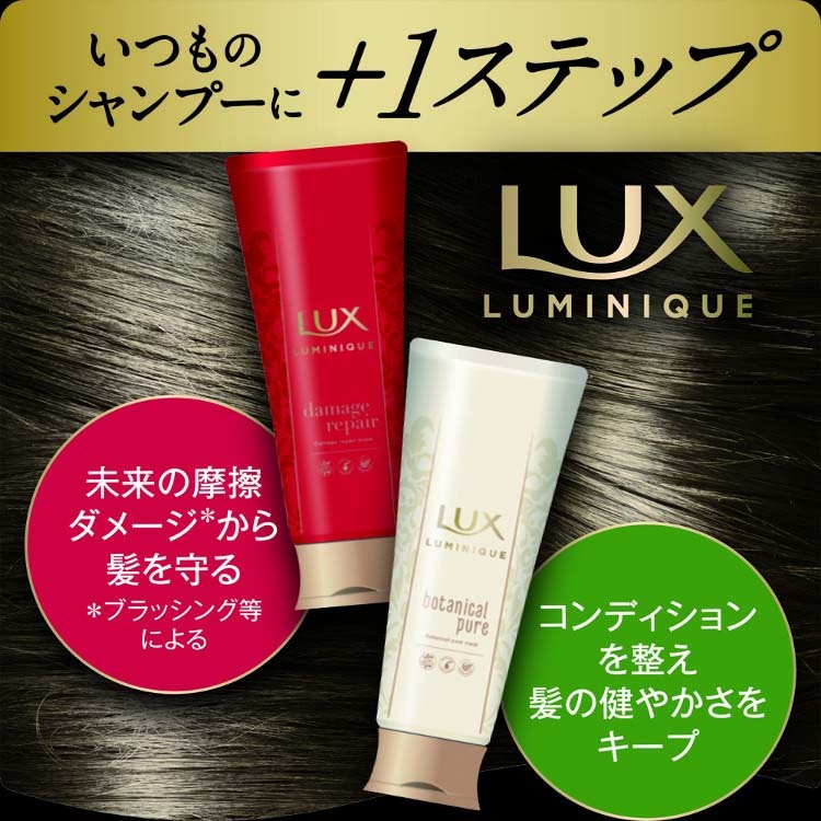 Amazon | LUX(ラックス) ルミニーク ボタニカルピュア マスク