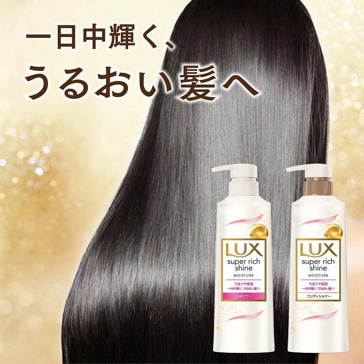 ユニリーバ LUX ラックス スーパーリッチシャイン モイスチャー 保湿