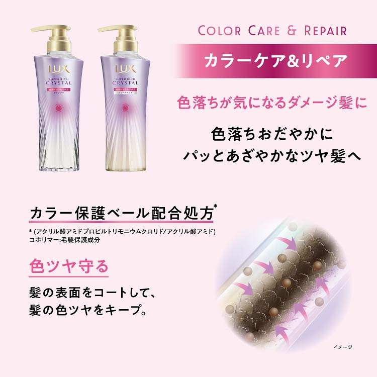ラックス スーパーリッチクリスタル カラーケア＆リペア