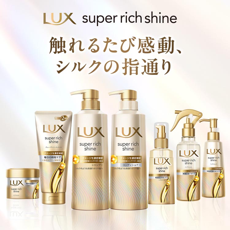 LUX(ラックス)スーパーリッチシャイン ダメージリペア