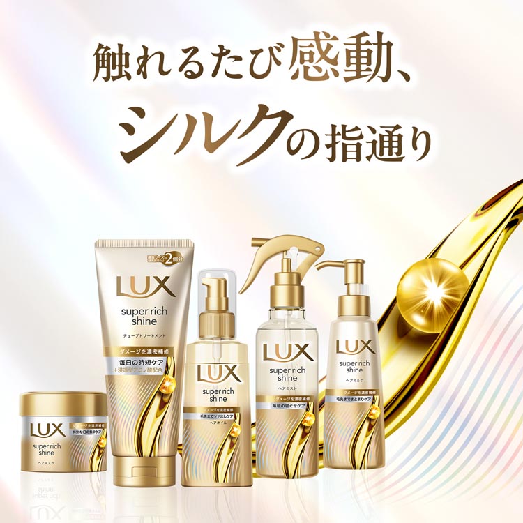 LUX(ラックス)スーパーリッチシャイン モイスチャー 洗い流す
