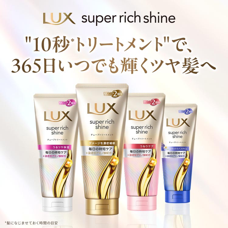 LUX(ラックス)スーパーリッチシャイン リラックスナイトケア 洗い流す
