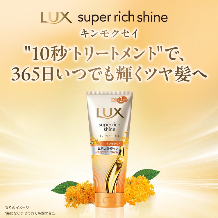 ラックス スーパーリッチシャイン キンモクセイ 洗い流す